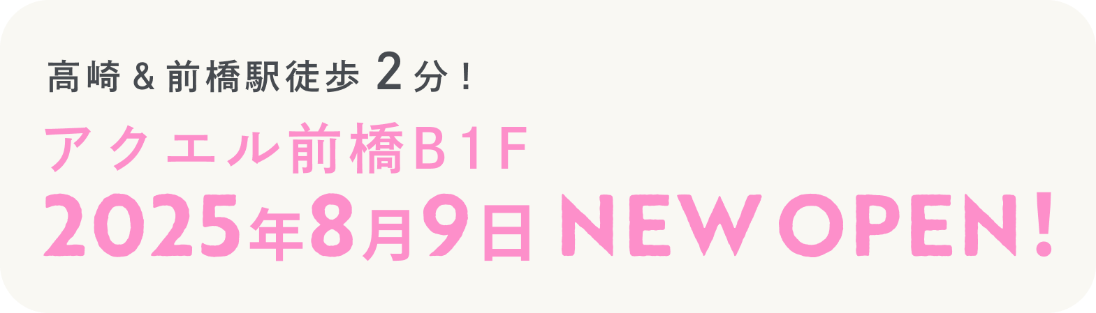 2025.8.9 sat NEW OPEN！前橋駅徒歩２分！