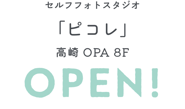 セルフフォトスタジオ「ピコレ」 高崎OPA 8F OPEN! 毎日日が記念日。お手頃価格でプロレベルの写真撮影体験を!期間限定
